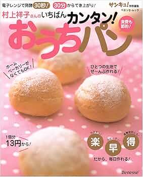 村上祥子さんのいちばんカンタン!おうちパン―電子レンジで発酵30